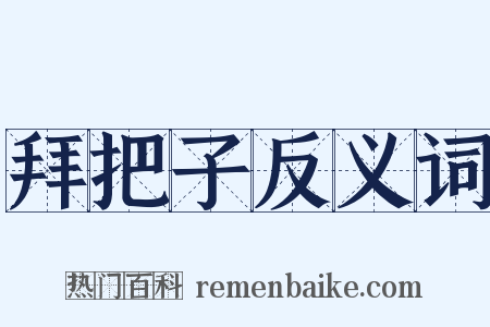 拜把子反义词是什么意思的图片